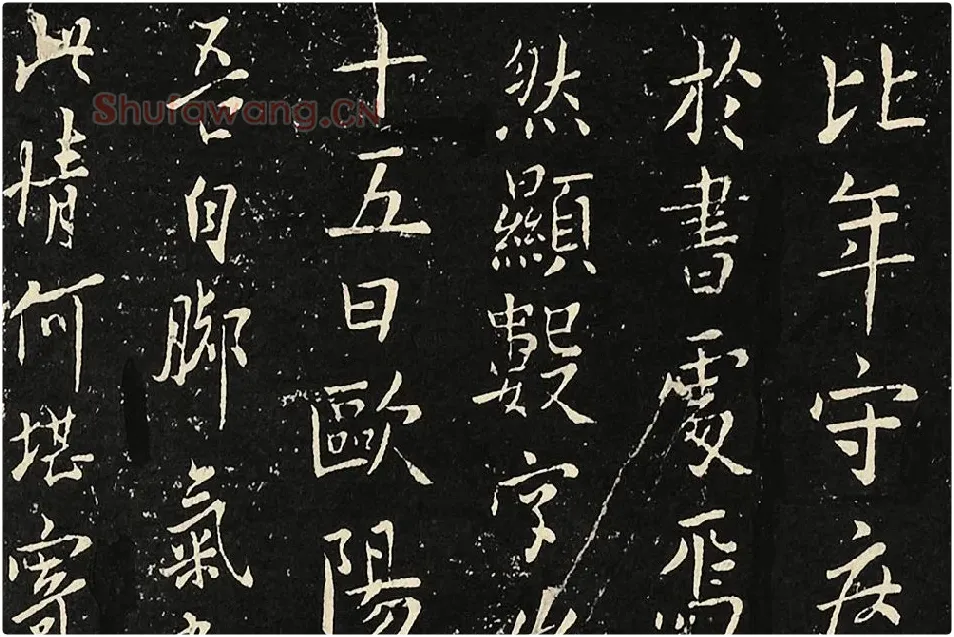 宋拓大观帖《欧阳询六帖》局部 (5)