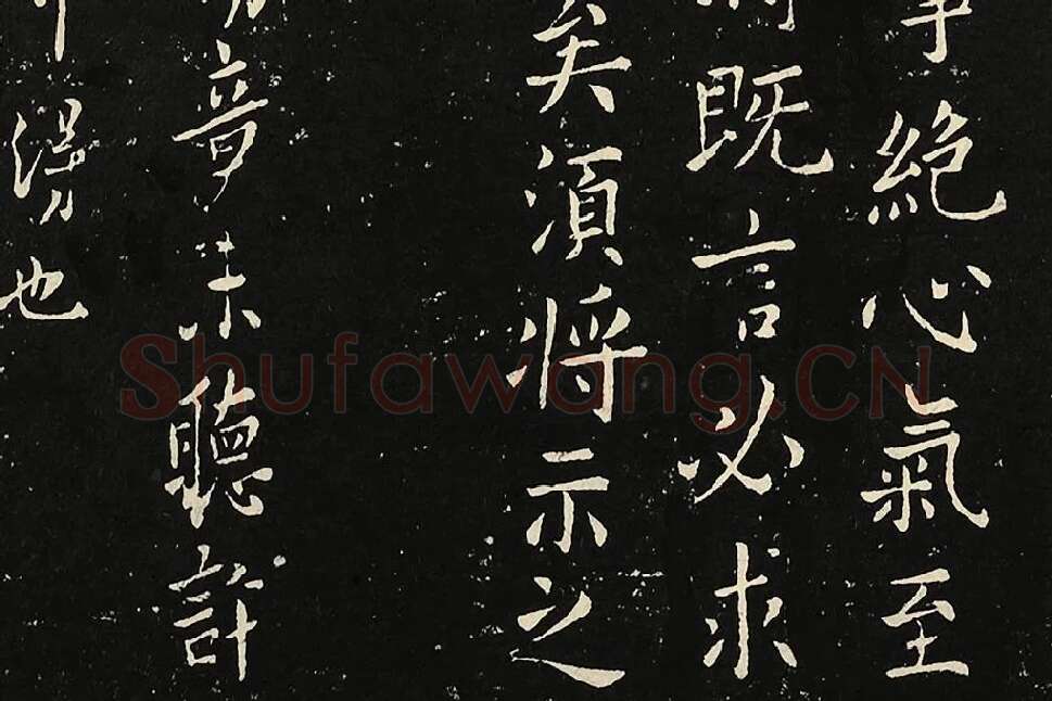 宋拓大观帖《欧阳询六帖》局部 (6)