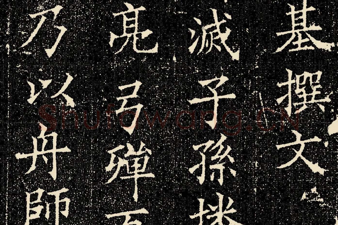 欧阳询楷书《姚辩墓志》局部 (2)