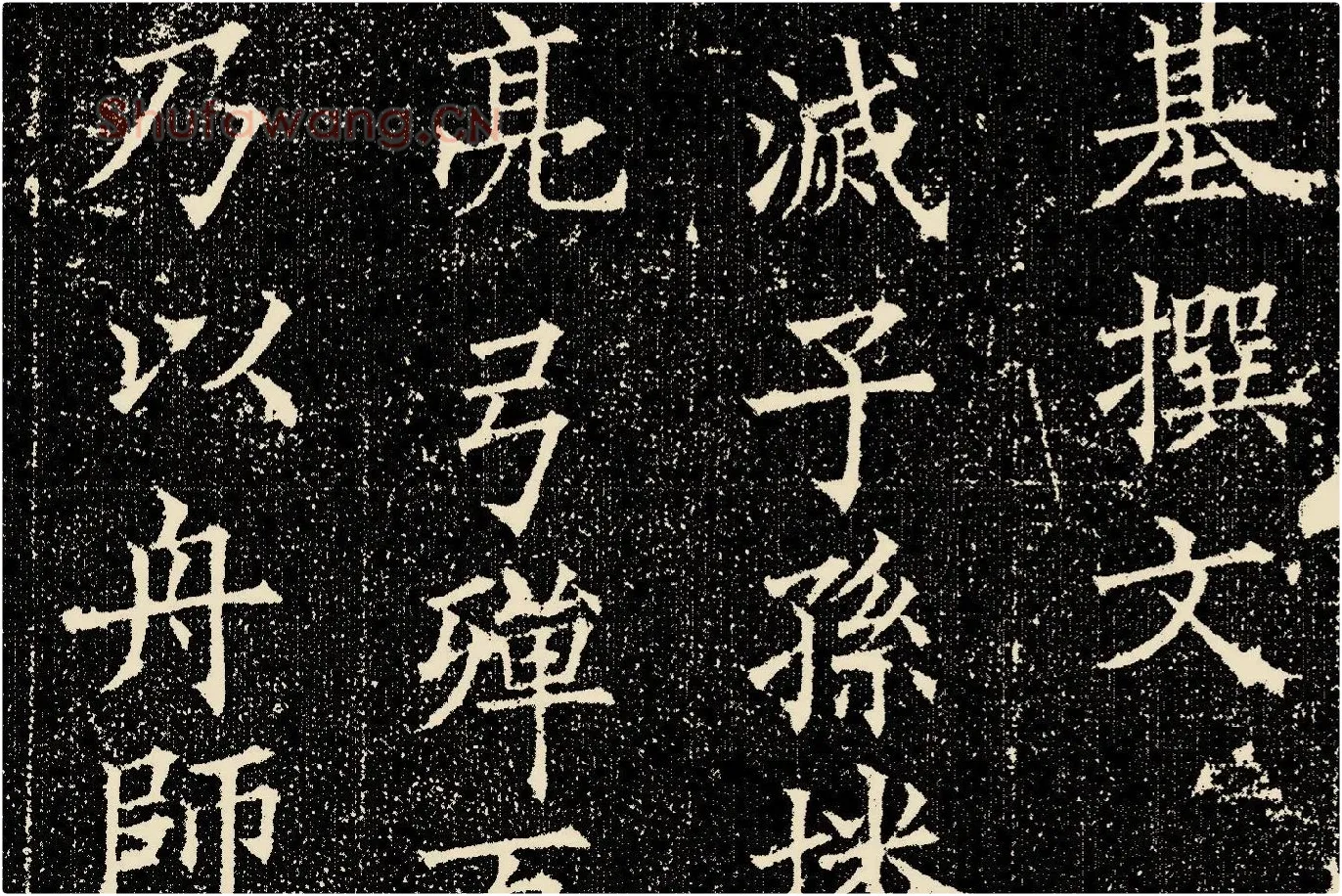 欧阳询楷书《姚辩墓志》局部 (2)