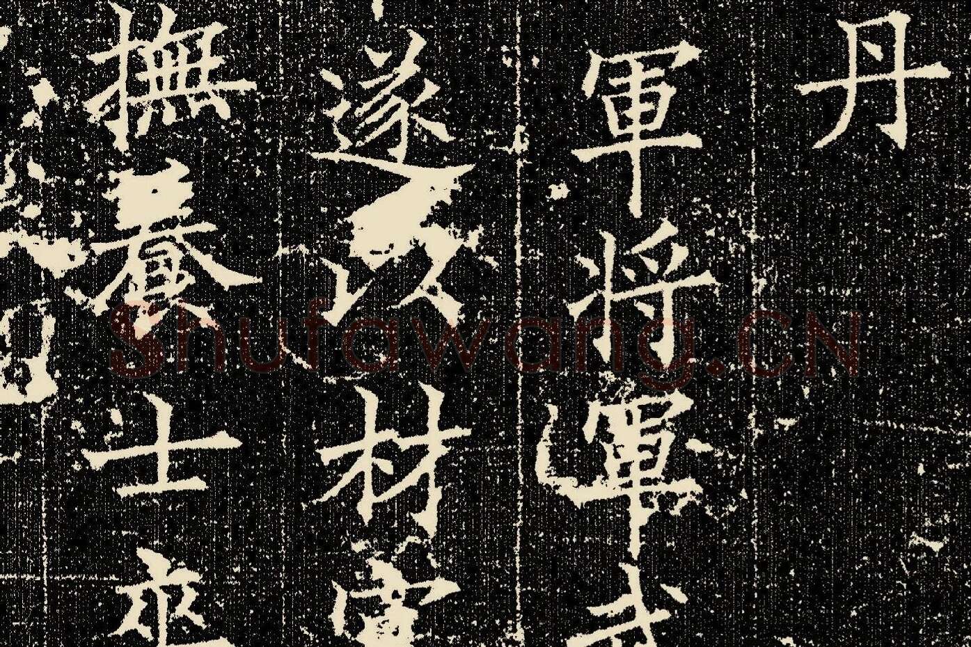 欧阳询楷书《姚辩墓志》局部 (3)