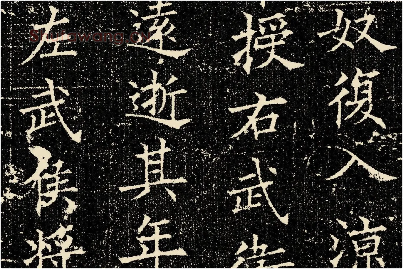 欧阳询楷书《姚辩墓志》局部 (4)