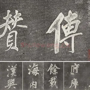 三希堂法帖（第31卷）拓本