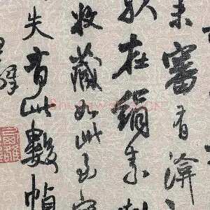 王铎行草书跋《董源潇湘图卷》