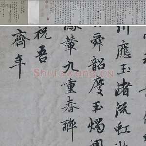 赵孟頫行楷书《万寿曲》