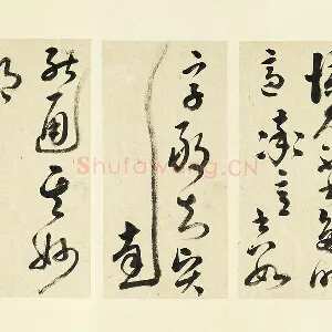 清·王澍《临张旭率意帖》