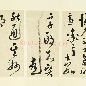 清·王澍《临张旭率意帖》
