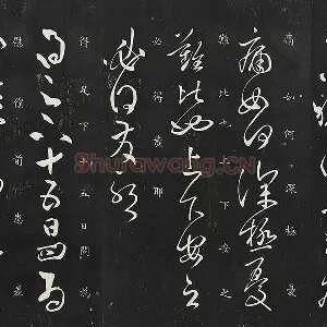 张旭草书《晚复帖》《十五日帖》二帖法帖墨拓