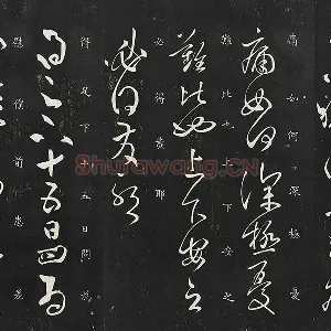 张旭草书《晚复帖》《十五日帖》二帖法帖墨拓