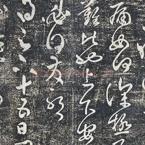 淳化祖帖《张旭晚复帖》墨拓页