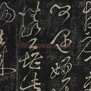 李白草书《归去来五绝帖》法帖墨拓