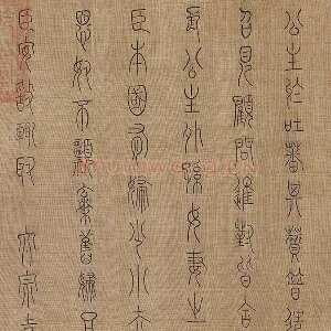 章友直(章伯益)篆书《步辇图题记》