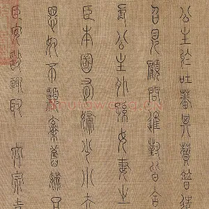 章友直(章伯益)篆书《步辇图题记》