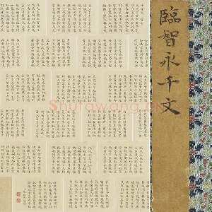 清·陈邦彦临《智永楷书千字文》袖珍书‌册