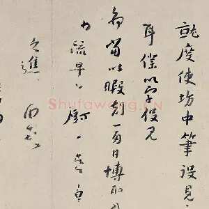 八大山人(朱耷)临黄道周尺牍