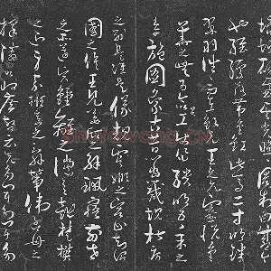 孙过庭草书《书何平叔景福殿赋》法帖墨拓