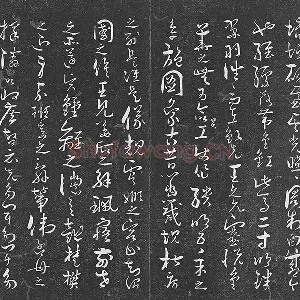 孙过庭草书《书何平叔景福殿赋》法帖墨拓