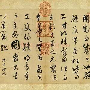 清·张照《临唐孙过庭帖》页