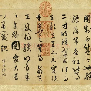 清·张照《临唐孙过庭帖》页
