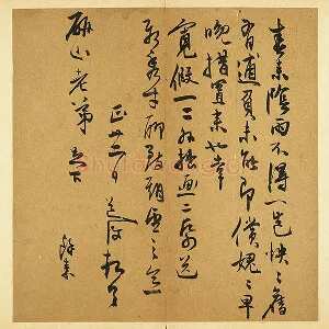 陈淳行草书尺牍