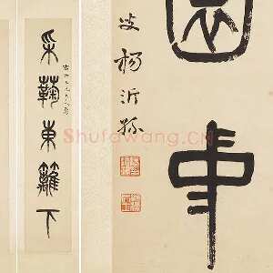 杨沂孙《篆书五言联》轴