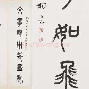 杨沂孙《篆书七言联》轴