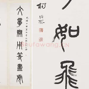 杨沂孙《篆书七言联》轴