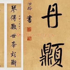 杨沂孙行楷书七言联轴