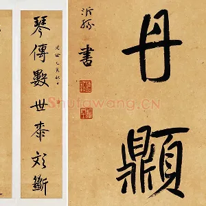杨沂孙行楷书七言联轴