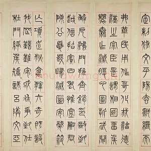 杨沂孙《汉初名臣叙赞篆书八巨屏》轴