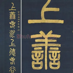 杨沂孙《篆书八言联》轴