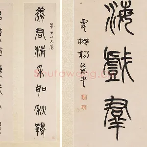 杨沂孙《篆书七言联》轴
