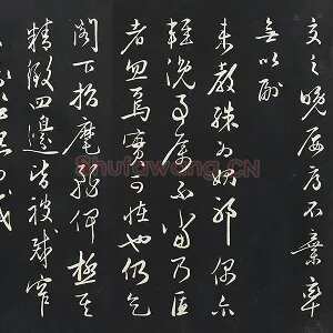 姜立纲行草书《与镇邦书帖》法帖墨拓