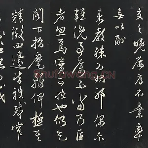 姜立纲行草书《与镇邦书帖》法帖墨拓