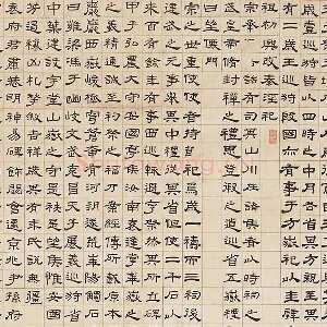 翁方纲隶书《华山碑》轴