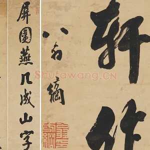 翁方纲行书七言联