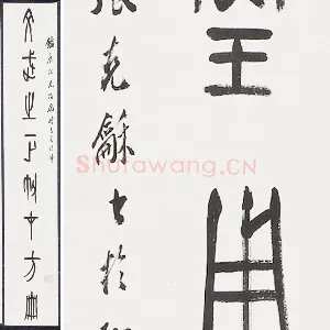 张石园篆书八言联