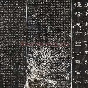 东汉隶书《史晨碑》墨拓