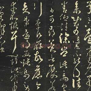 大观帖《隋智永草书久别帖》墨拓