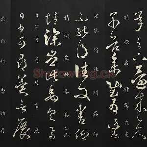 释智永草书《久别帖》墨拓