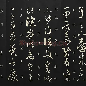 释智永草书《久别帖》墨拓