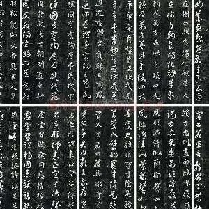 智永真草千字文(关中本)