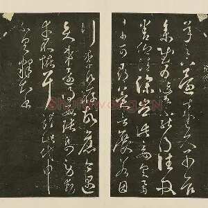 宋拓大观帖《隋智永久别帖》页