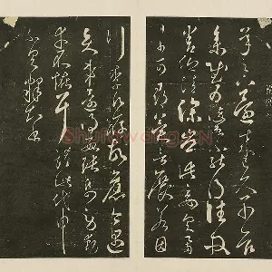 宋拓大观帖《隋智永久别帖》页