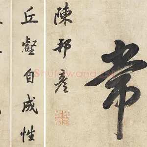 陈邦彦《行楷书五言联》轴