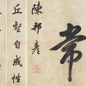 陈邦彦《行楷书五言联》轴