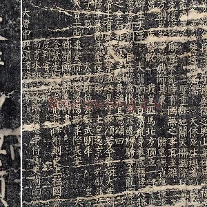 颜真卿《大唐中兴颂》墨拓
