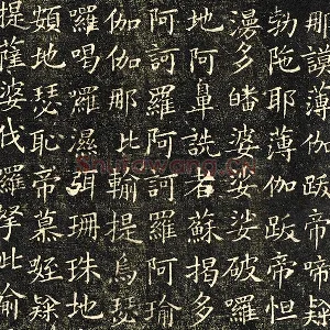 欧阳询小楷书《佛说尊胜陁罗尼咒》法帖墨拓