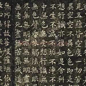 欧阳询楷书《般若心经》法帖墨拓