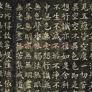 欧阳询楷书《般若心经》法帖墨拓